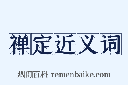 禅定近义词是什么意思的图片